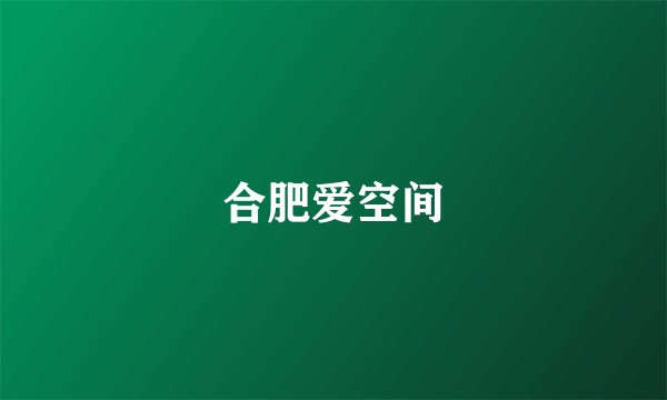 合肥爱空间