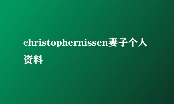 christophernissen妻子个人资料
