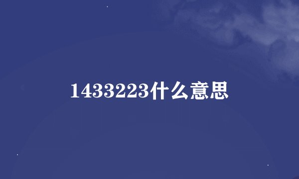 1433223什么意思