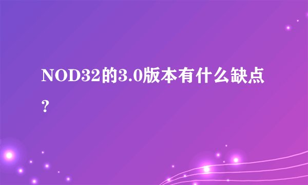 NOD32的3.0版本有什么缺点?