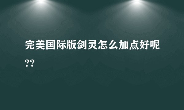 完美国际版剑灵怎么加点好呢??