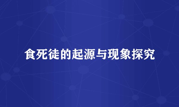 食死徒的起源与现象探究