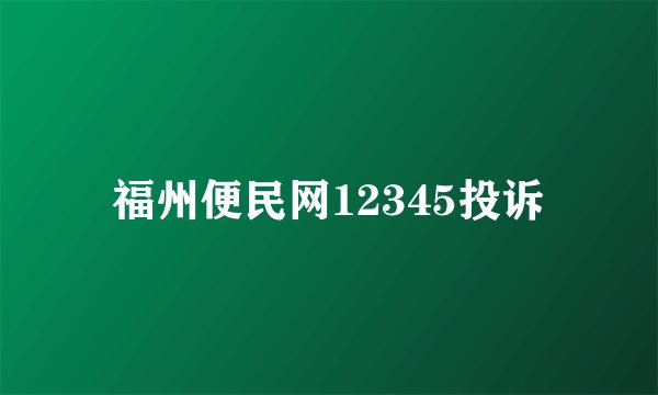福州便民网12345投诉