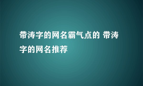 带涛字的网名霸气点的 带涛字的网名推荐
