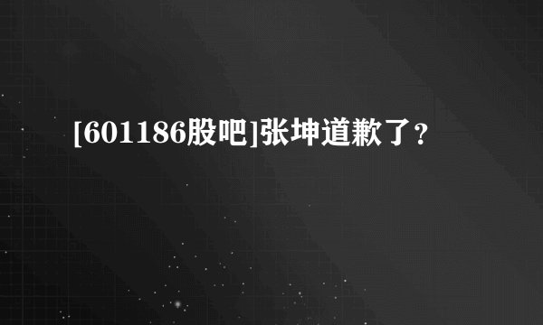 [601186股吧]张坤道歉了？