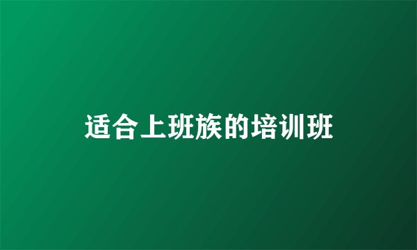 适合上班族的培训班