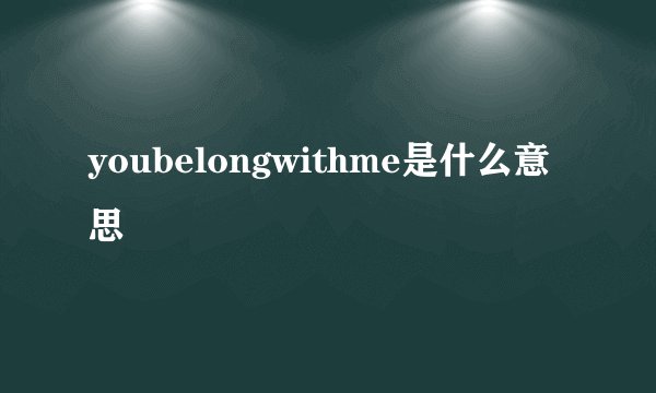 youbelongwithme是什么意思