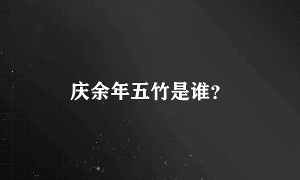 庆余年五竹是谁?