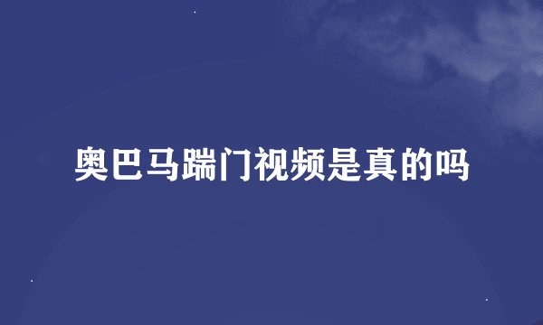 奥巴马踹门视频是真的吗