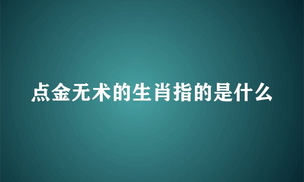 点金无术的生肖指的是什么
