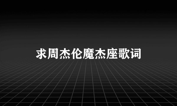 求周杰伦魔杰座歌词