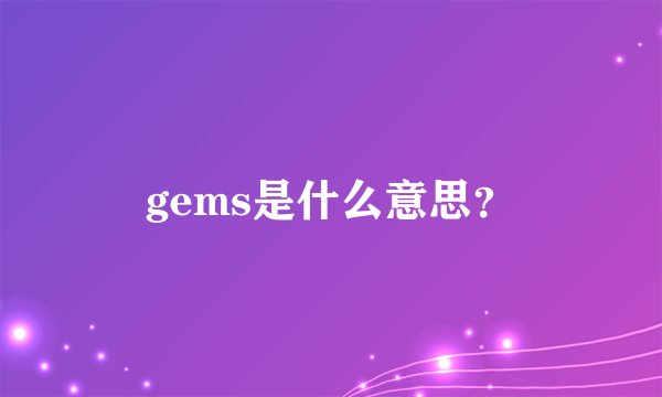 gems是什么意思？