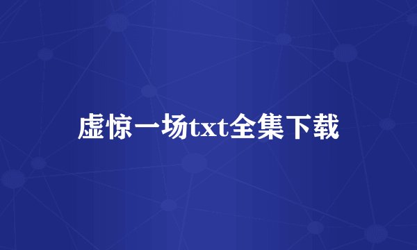 虚惊一场txt全集下载