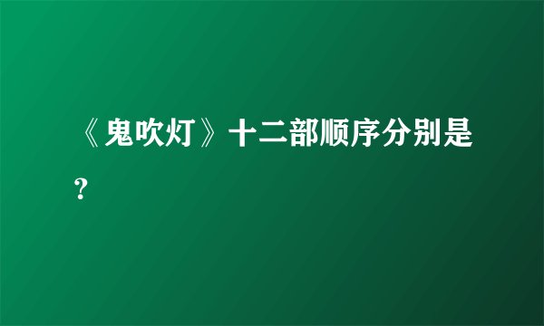 《鬼吹灯》十二部顺序分别是？