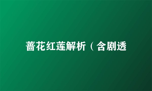 蔷花红莲解析（含剧透