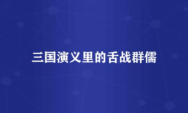 三国演义里的舌战群儒