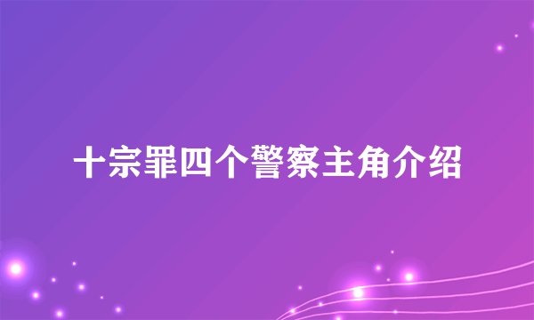 十宗罪四个警察主角介绍