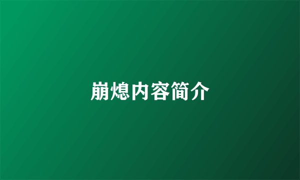 崩熄内容简介