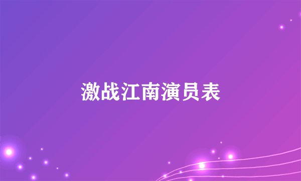 激战江南演员表