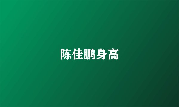 陈佳鹏身高
