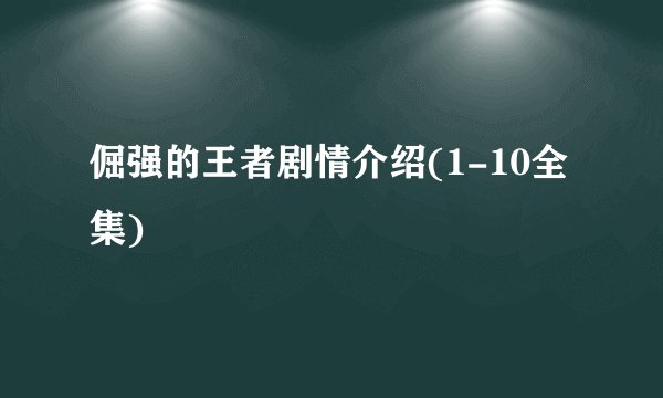 倔强的王者剧情介绍(1-10全集)