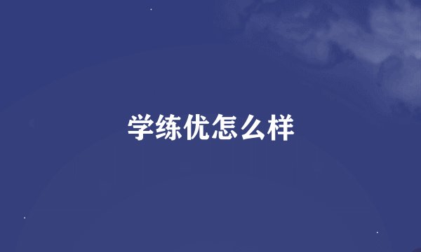 学练优怎么样