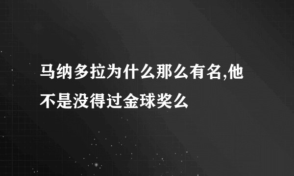 马纳多拉为什么那么有名,他不是没得过金球奖么