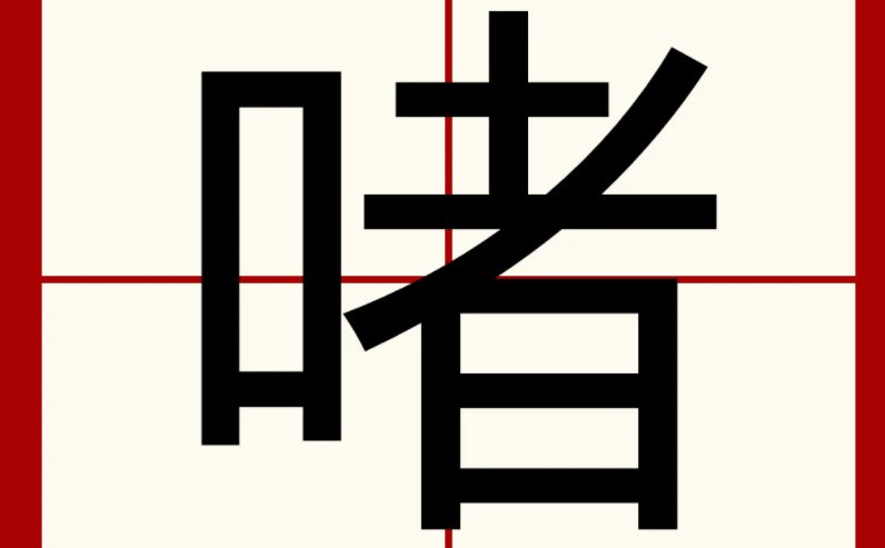 啫喱的读音是什么？