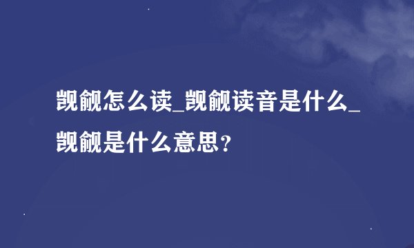 觊觎怎么读_觊觎读音是什么_觊觎是什么意思？