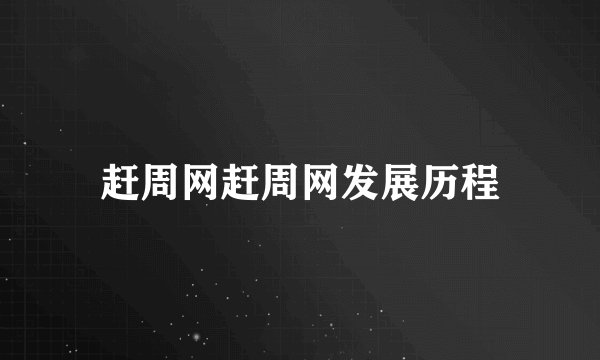 赶周网赶周网发展历程