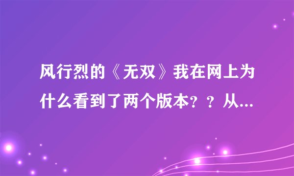 风行烈的《无双》我在网上为什么看到了两个版本？？从少年天才18章圆满结局之后两个版本