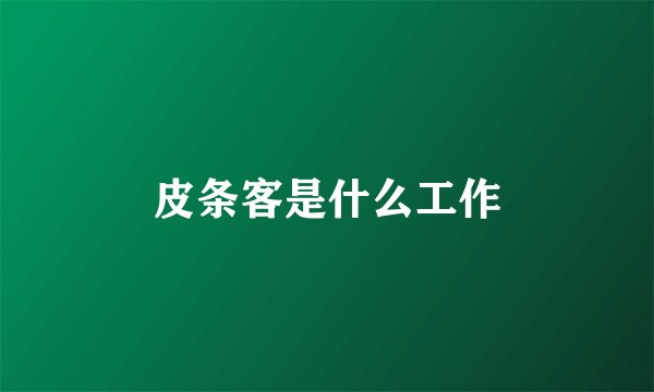 皮条客是什么工作