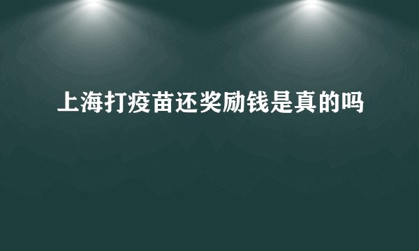 上海打疫苗还奖励钱是真的吗