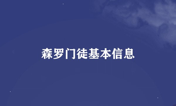 森罗门徒基本信息