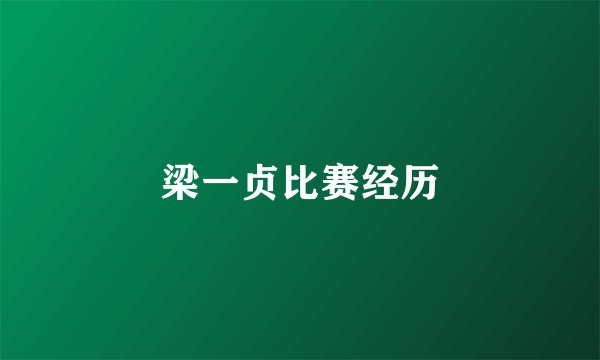 梁一贞比赛经历