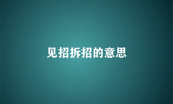 见招拆招的意思