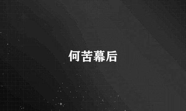 何苦幕后