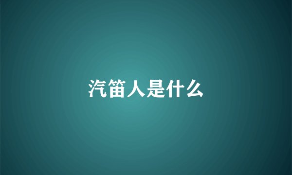汽笛人是什么