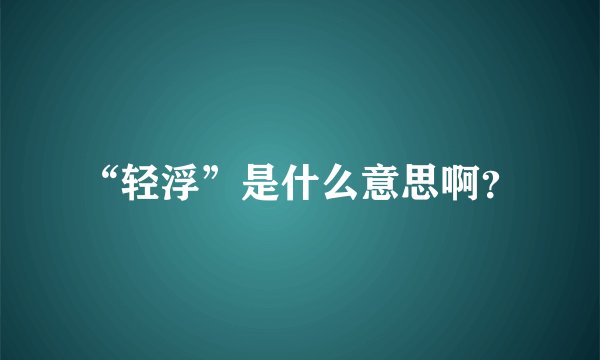 “轻浮”是什么意思啊?