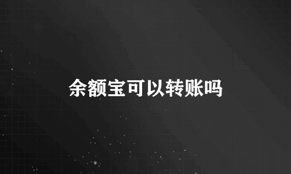 余额宝可以转账吗