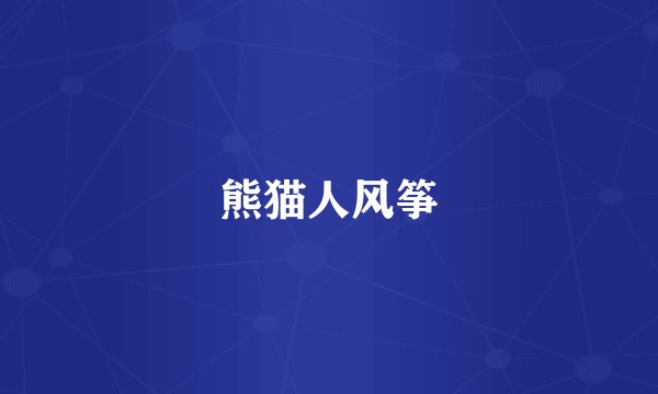 熊猫人风筝