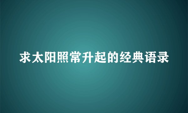 求太阳照常升起的经典语录