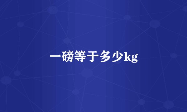 一磅等于多少kg