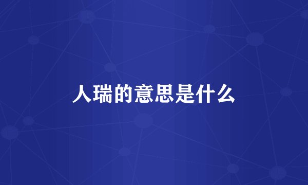 人瑞的意思是什么