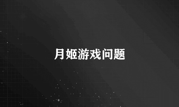 月姬游戏问题