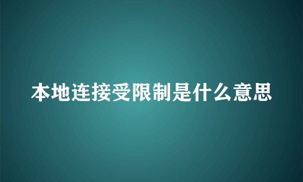 本地连接受限制是什么意思