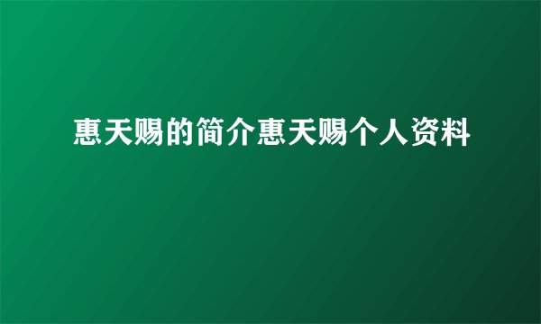 惠天赐的简介惠天赐个人资料