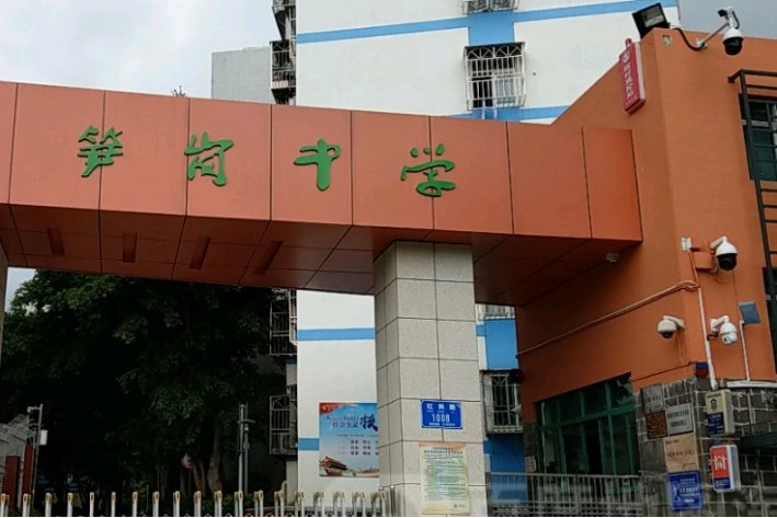 笋岗中学是重点中学吗