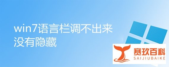 win7语言栏调不出来没有隐藏