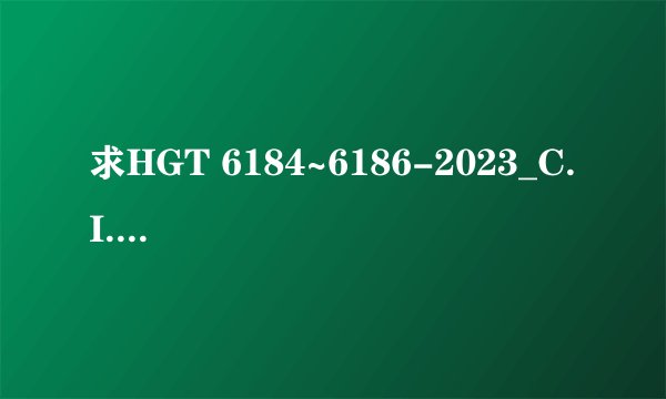 求HGT 6184~6186-2023_C. I. 分散红 277（分散荧光红 G）C网盘链接获取